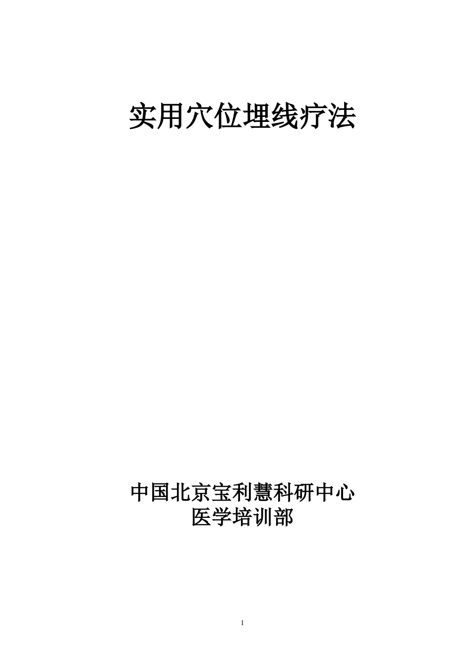 实用穴位埋线疗法.doc_第1页