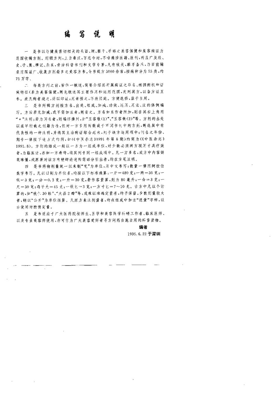 实用中医美容健身3000方.pdf_第2页