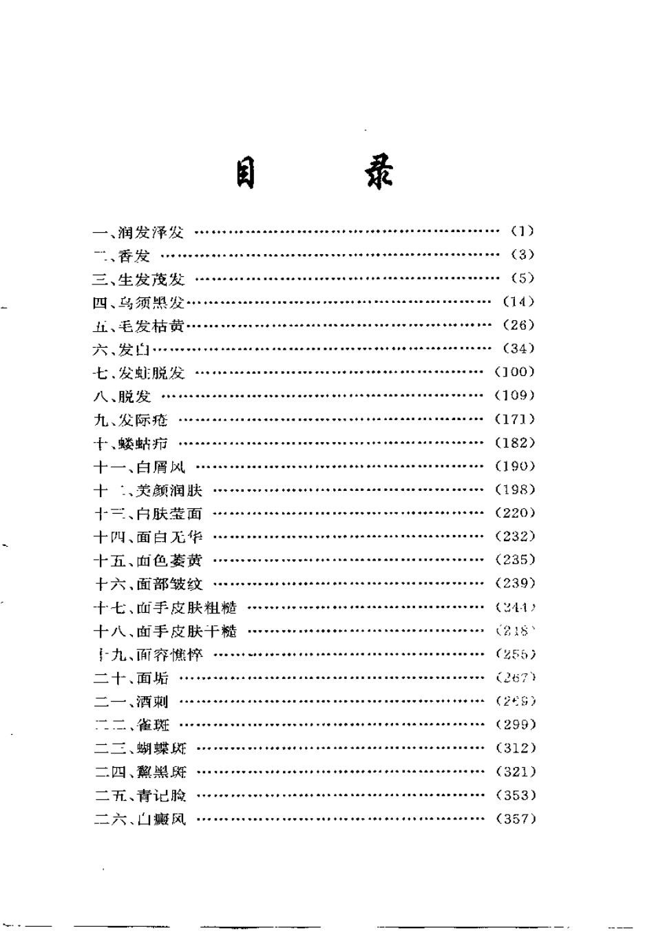 实用中医美容健身3000方.pdf_第3页