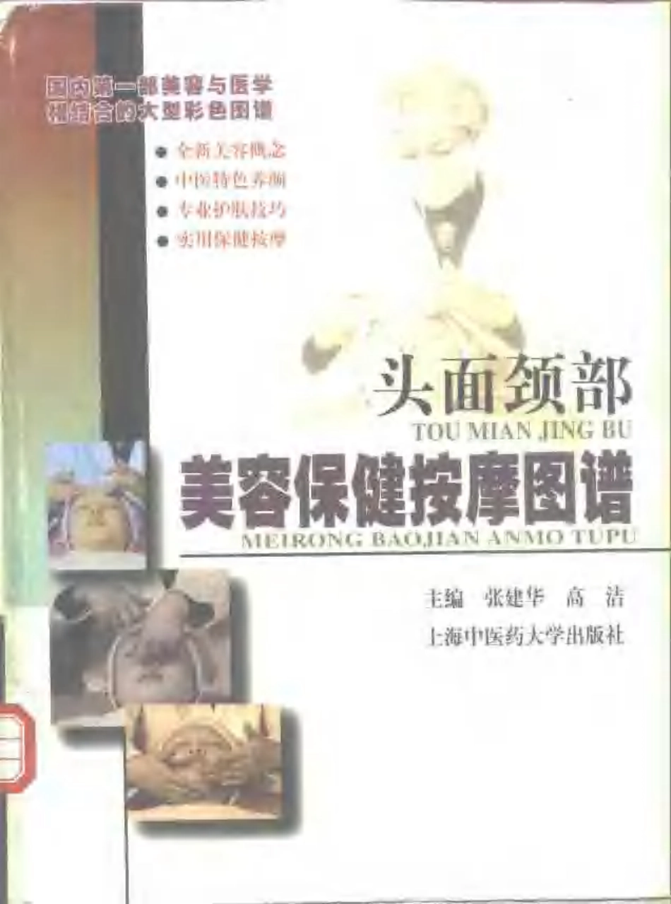 头面颈部美容保健按摩图谱.pdf_第1页