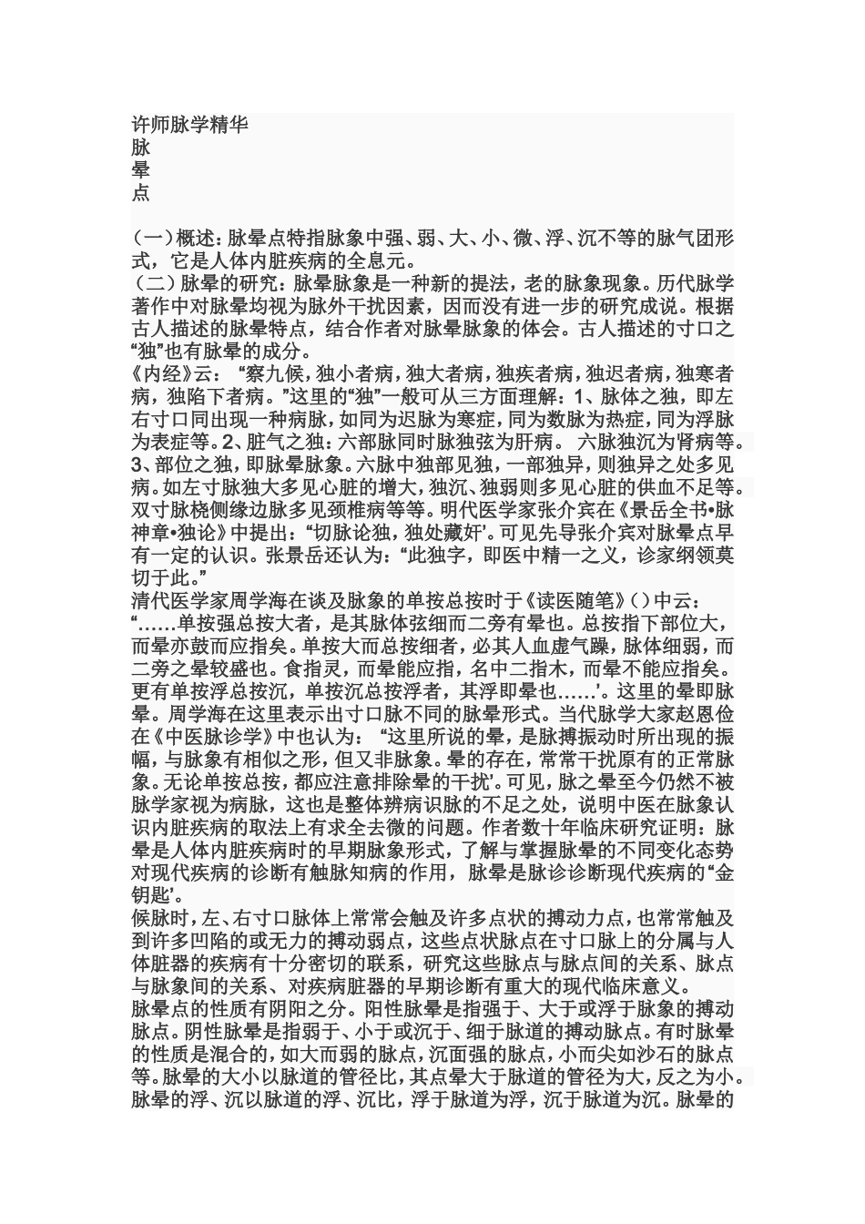 许跃远老师脉学精华.doc_第1页