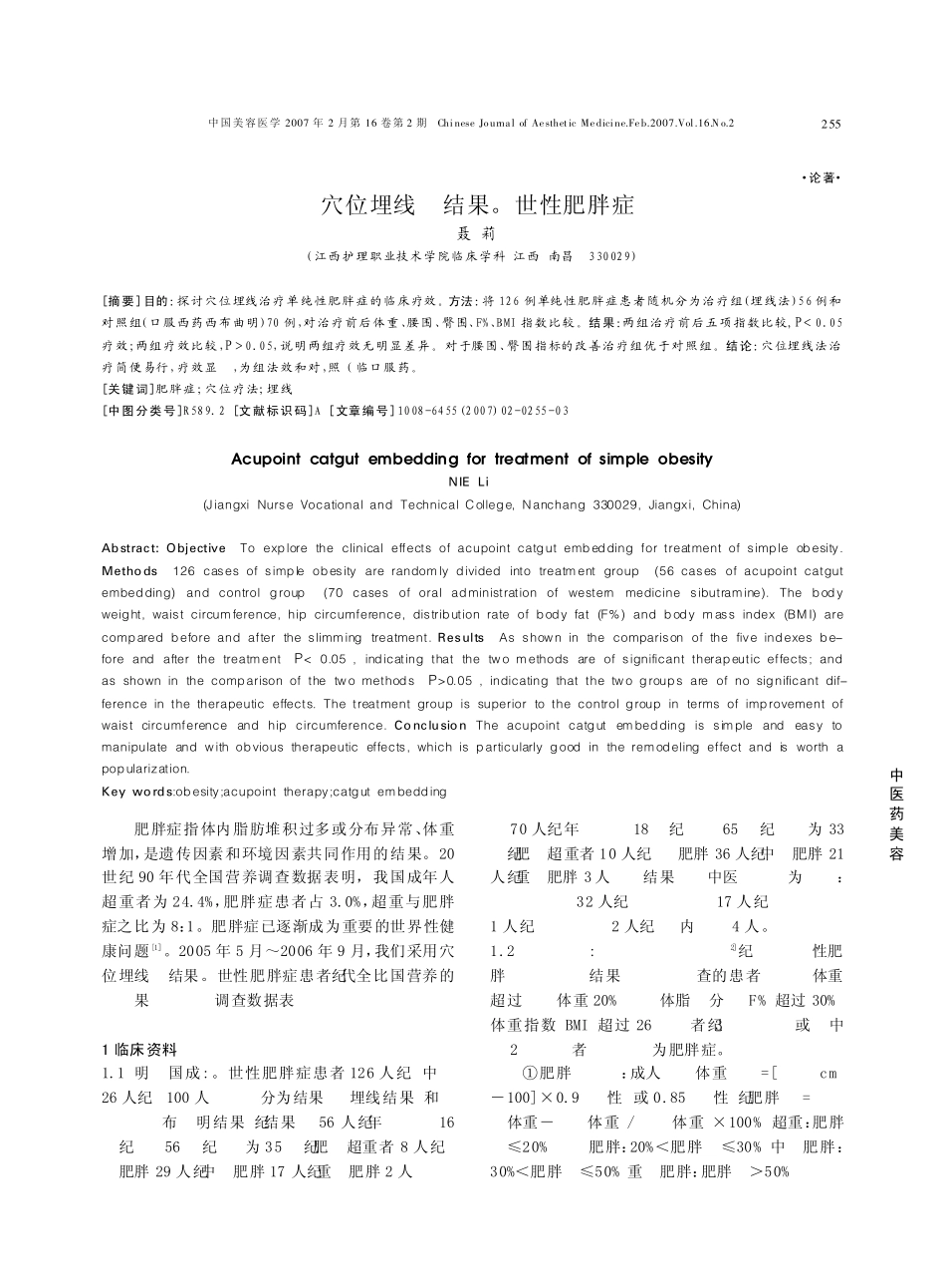 穴位埋线法治疗单纯性肥胖症.PDF_第1页