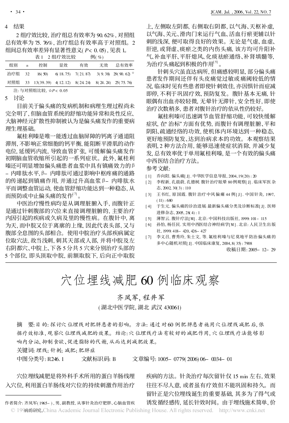 穴位埋线减肥60例临床观察(2).pdf_第1页