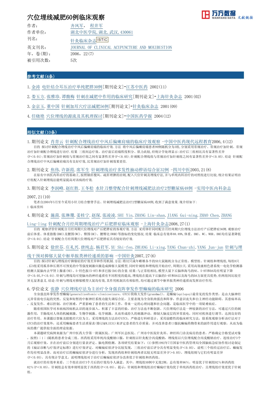 穴位埋线减肥60例临床观察.pdf_第3页