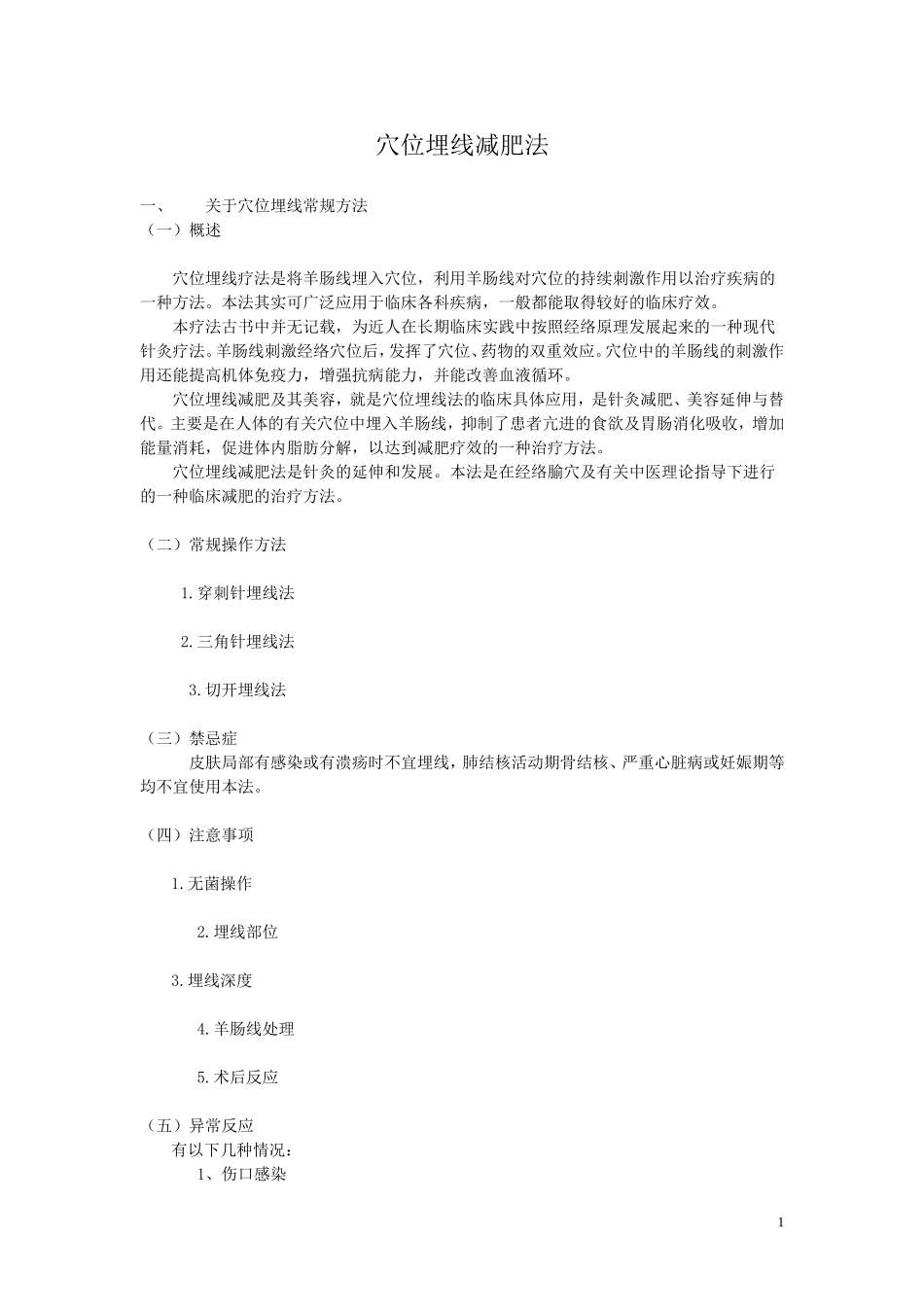 穴位埋线减肥法(提纲).doc_第1页