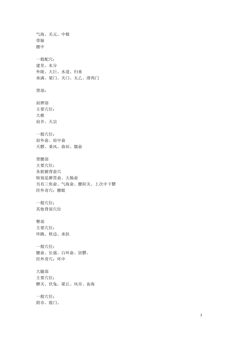 穴位埋线减肥法(提纲).doc_第3页