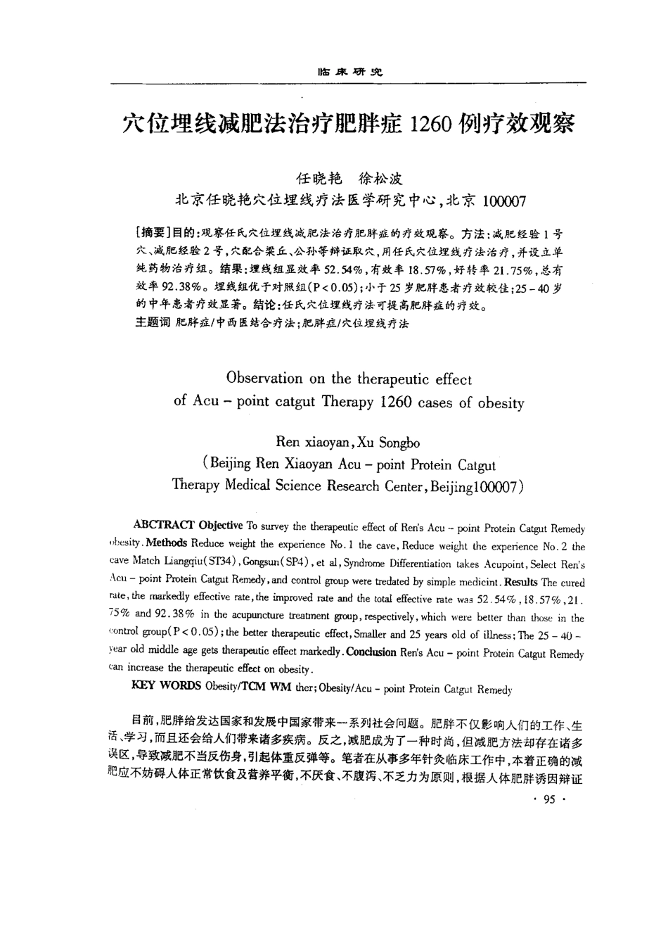 穴位埋线减肥法治疗肥胖症1260例疗效观察.pdf_第1页