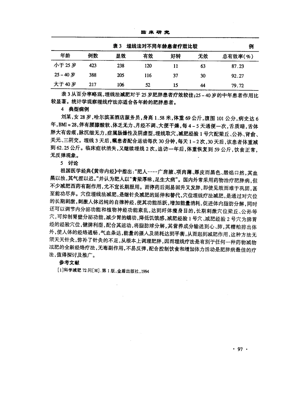 穴位埋线减肥法治疗肥胖症1260例疗效观察.pdf_第3页