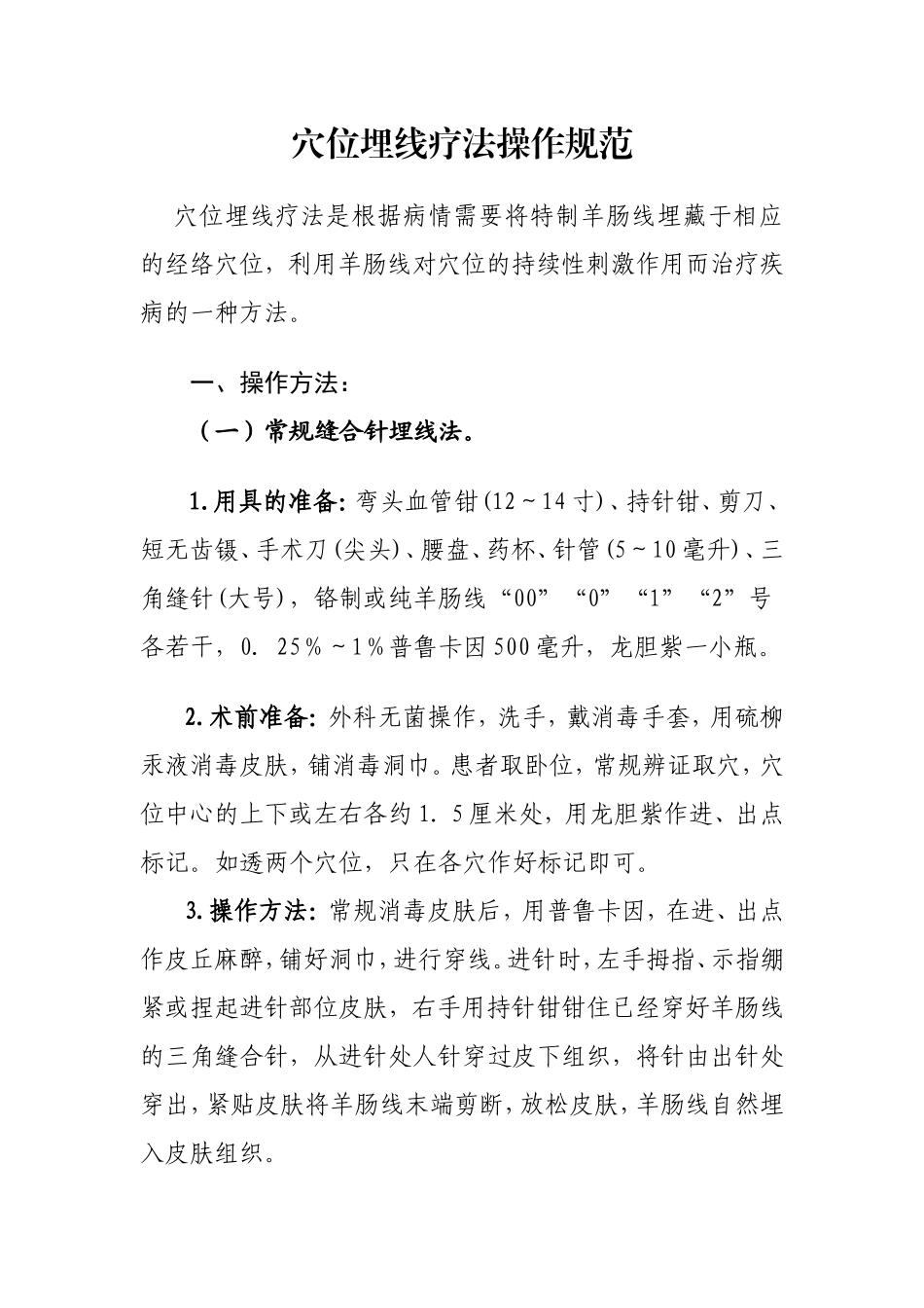 穴位埋线疗法操作规范.doc_第1页