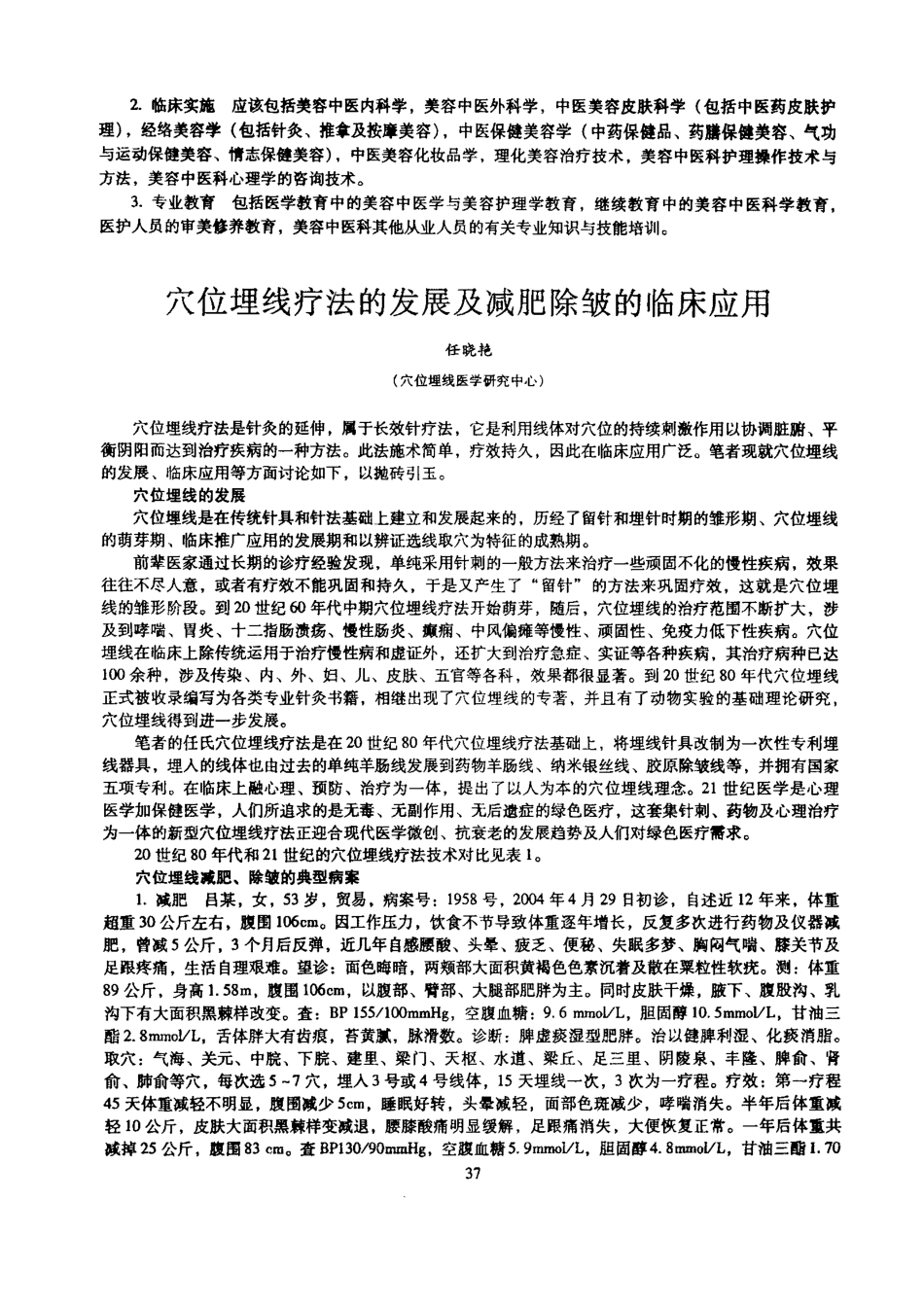 穴位埋线疗法的发展及减肥除皱的临床应用.pdf_第1页