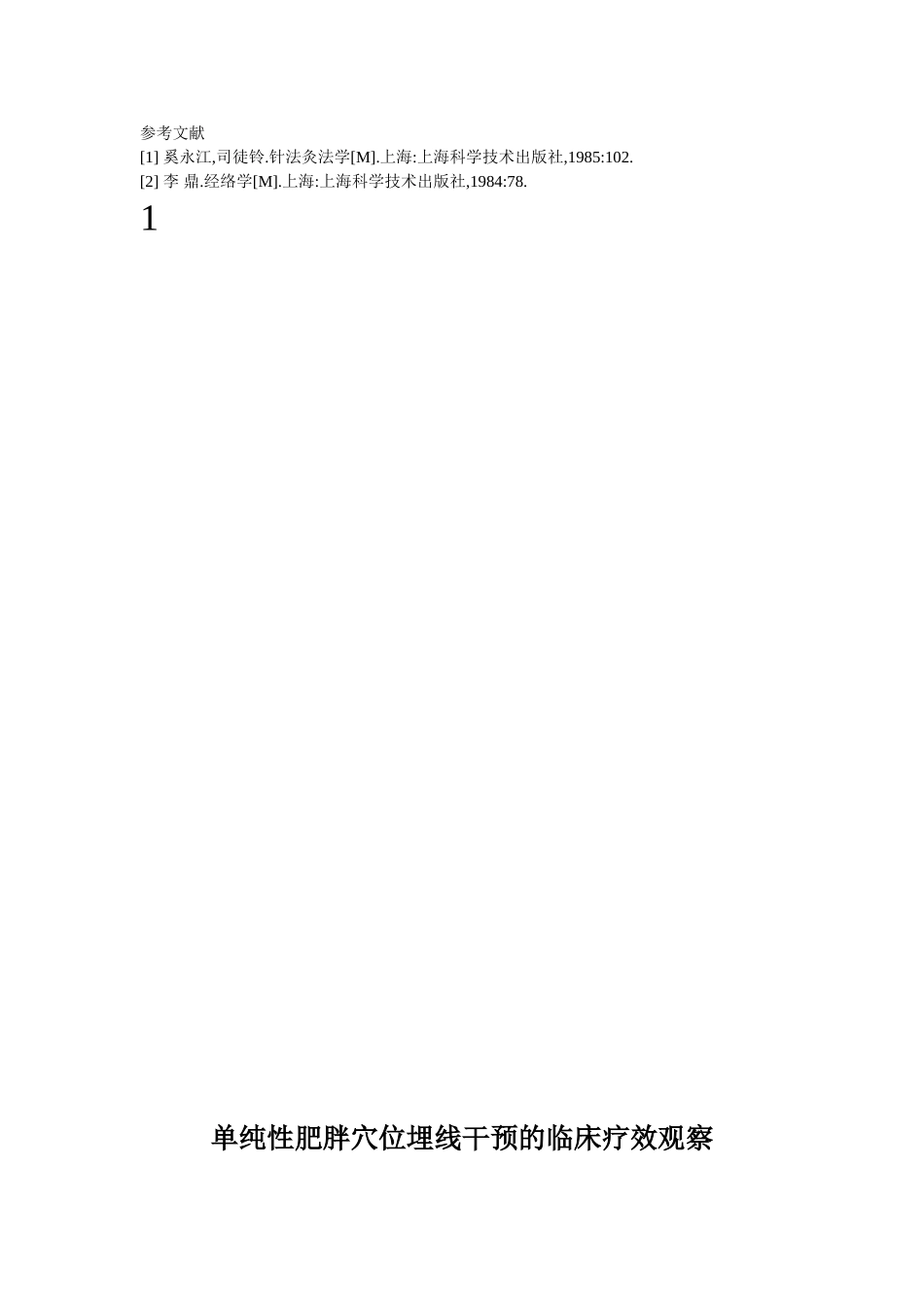 穴位埋线文档 (2).doc_第3页