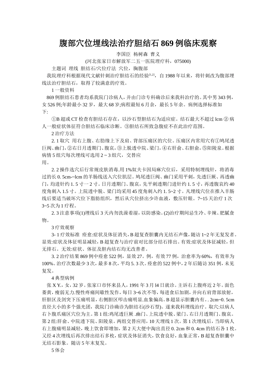 穴位埋线文档 (6).doc_第1页