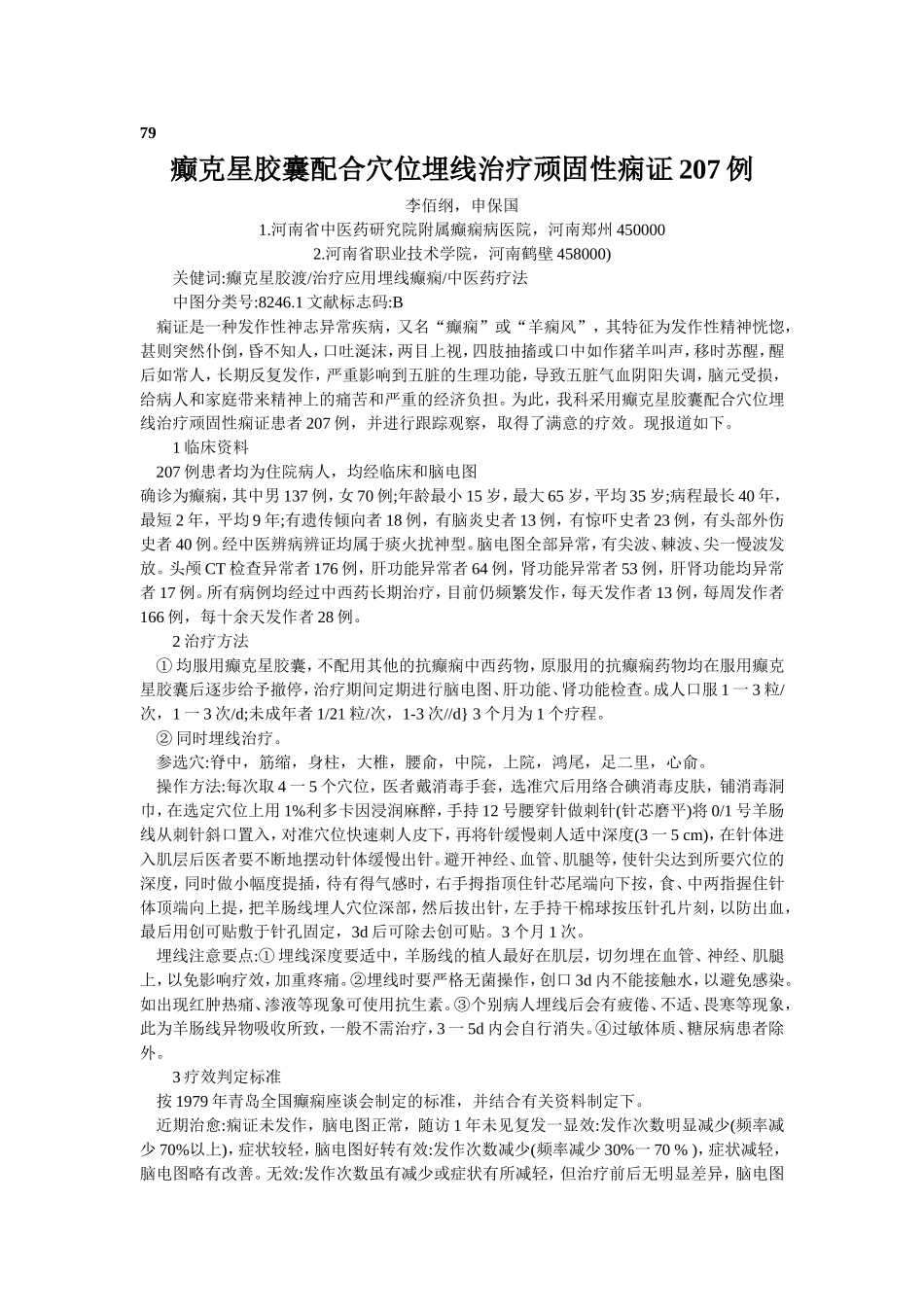 穴位埋线文档 (77).doc_第1页