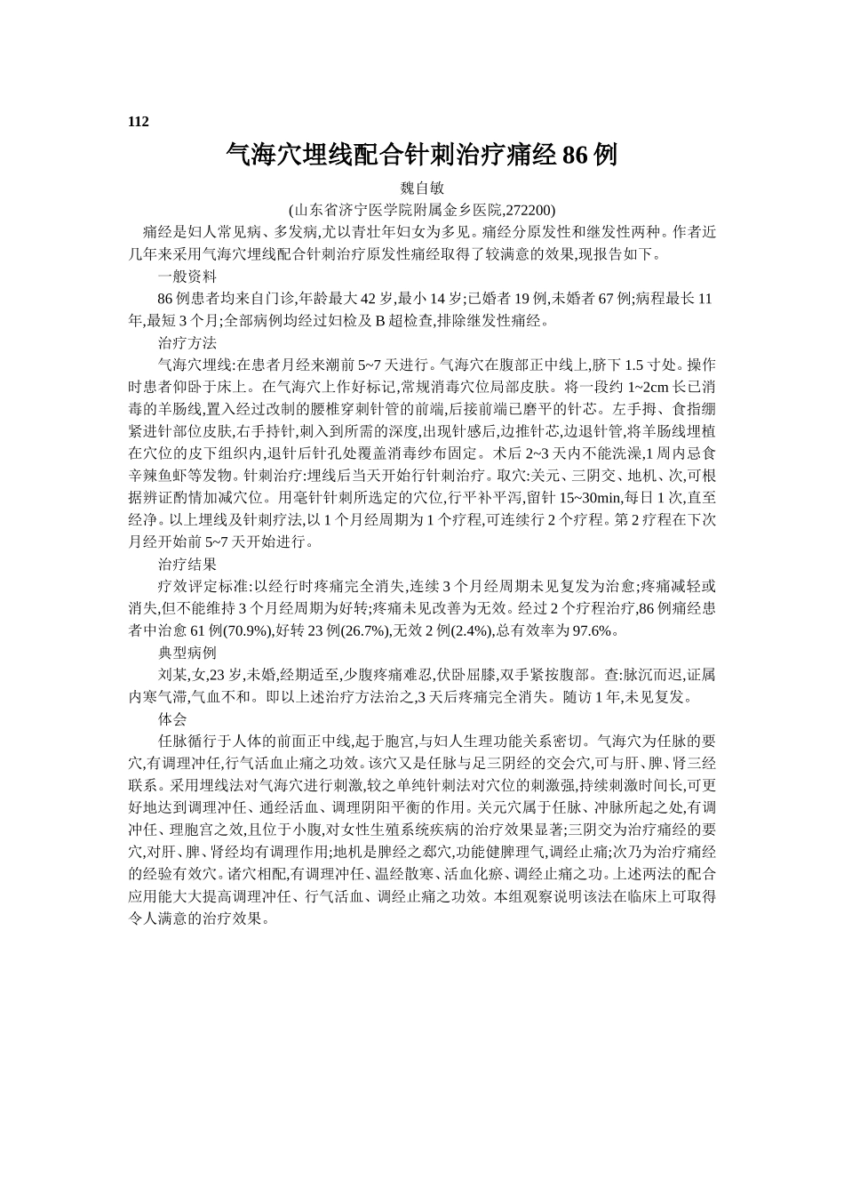 穴位埋线文档 (101).doc_第1页