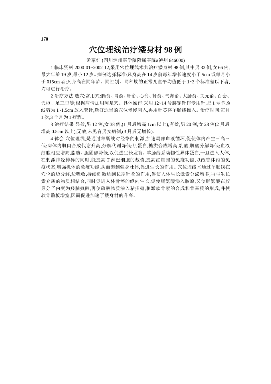 穴位埋线文档 (121).doc_第1页