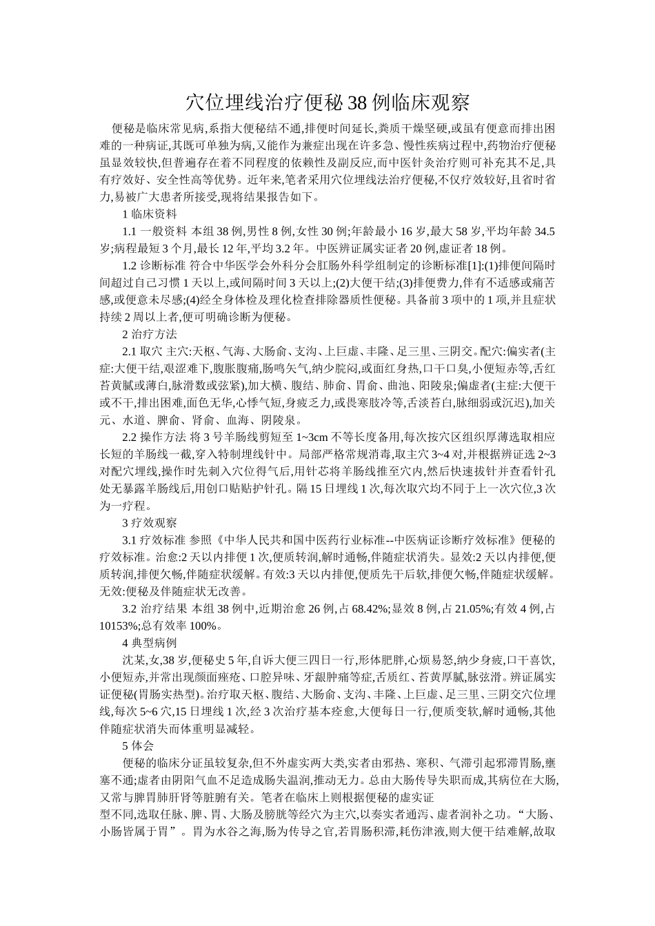穴位埋线文档 (122).doc_第1页