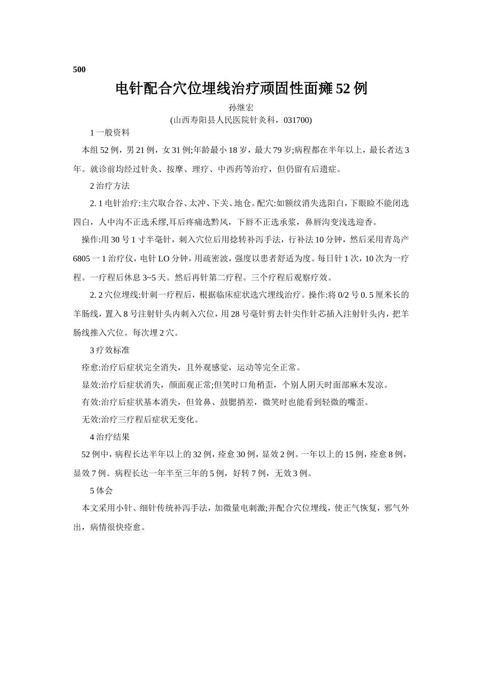 穴位埋线文档 (198).doc_第1页