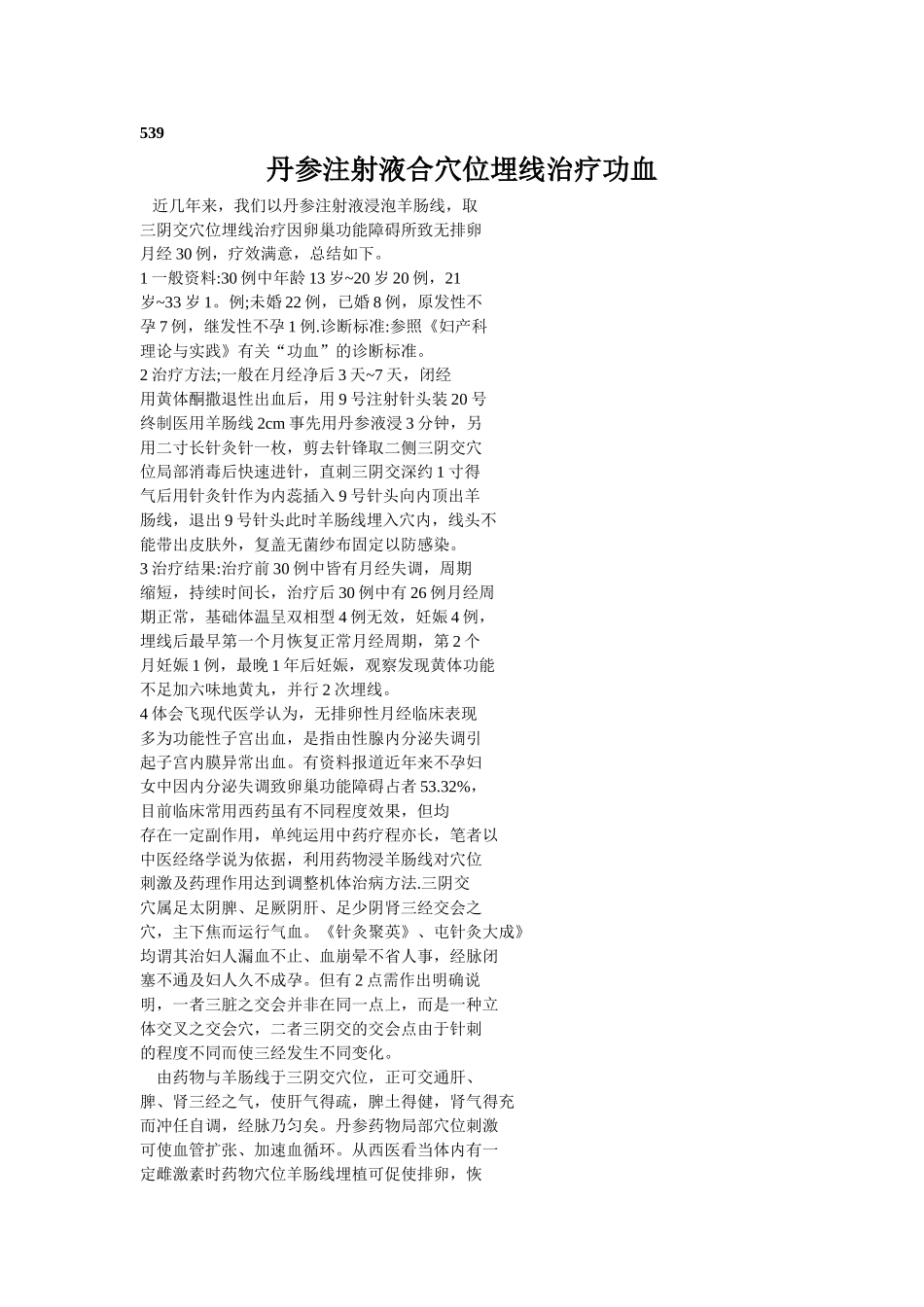 穴位埋线文档 (200).doc_第1页