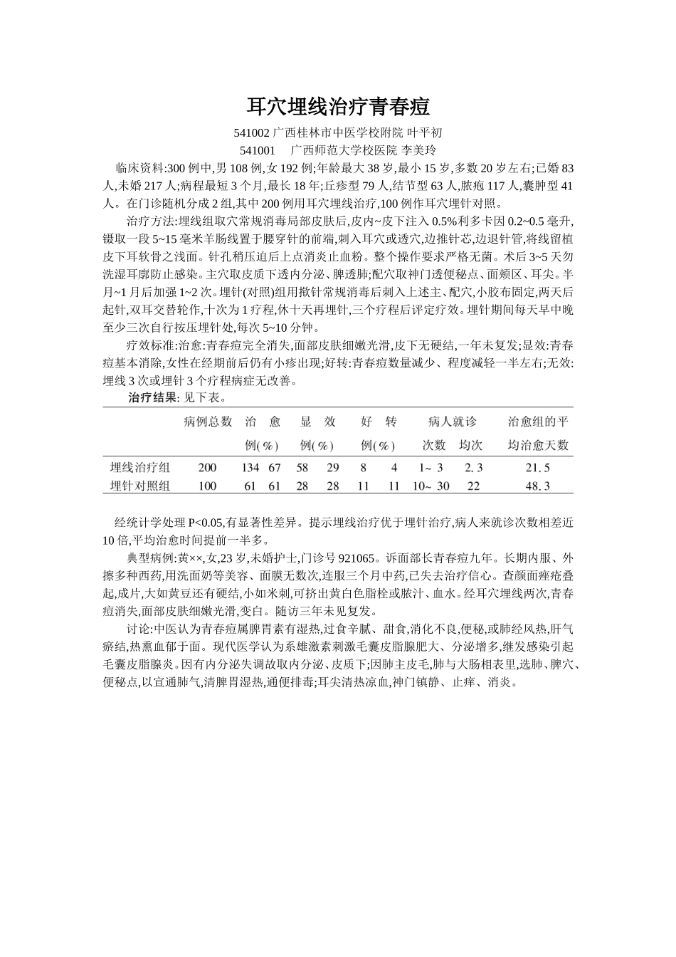 穴位埋线文档 (201).doc_第1页