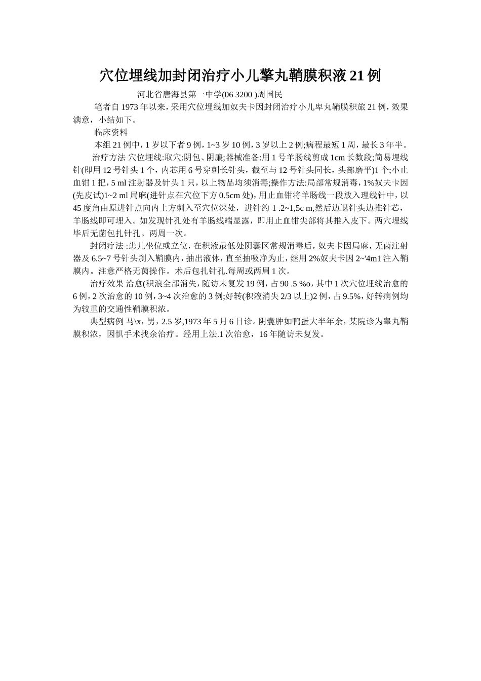 穴位埋线文档 (212).doc_第1页