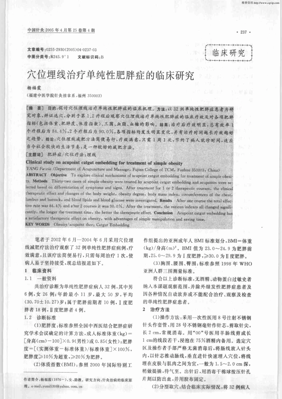 穴位埋线治疗单纯性肥胖症的临床研究.pdf_第1页