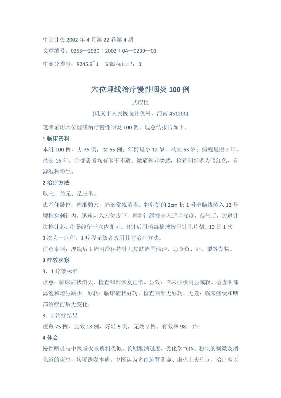穴位埋线治疗慢性咽炎100例一.pdf_第1页