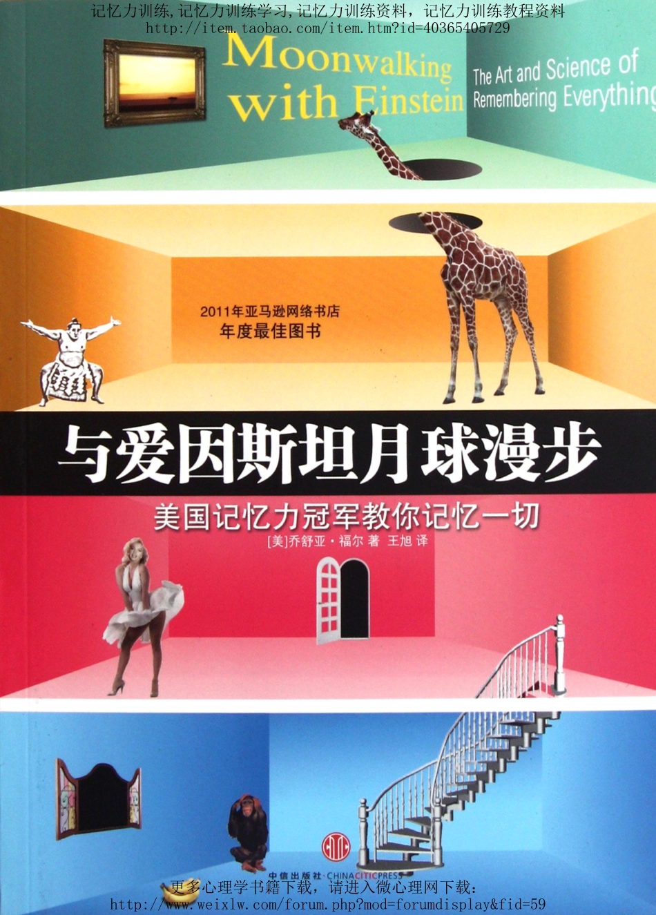 与爱因斯坦月球漫步：美国记忆力冠军教你记忆一切.PDF_第1页