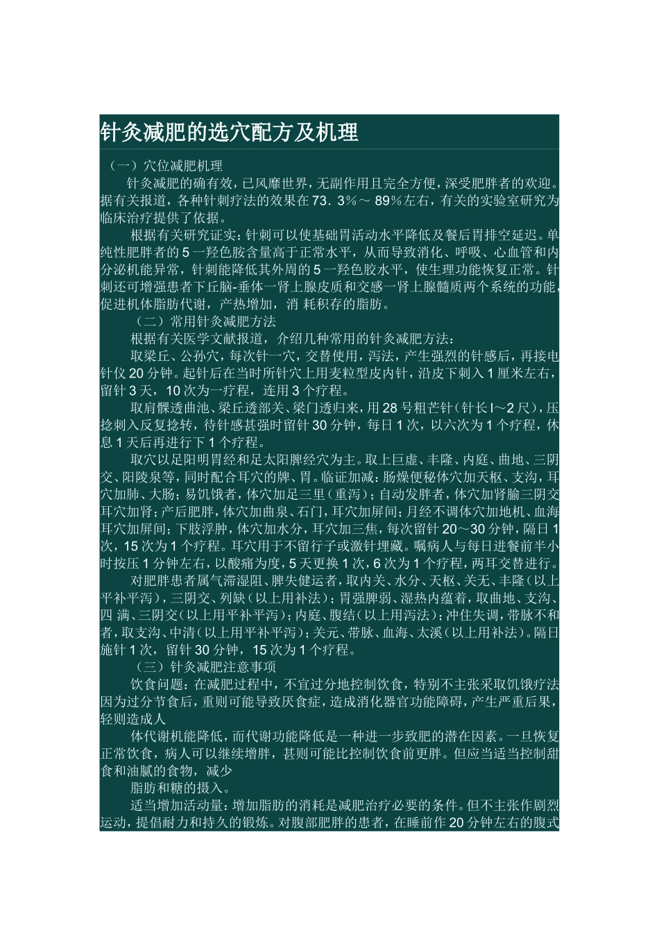 针灸减肥的选穴配方及机理.doc_第1页