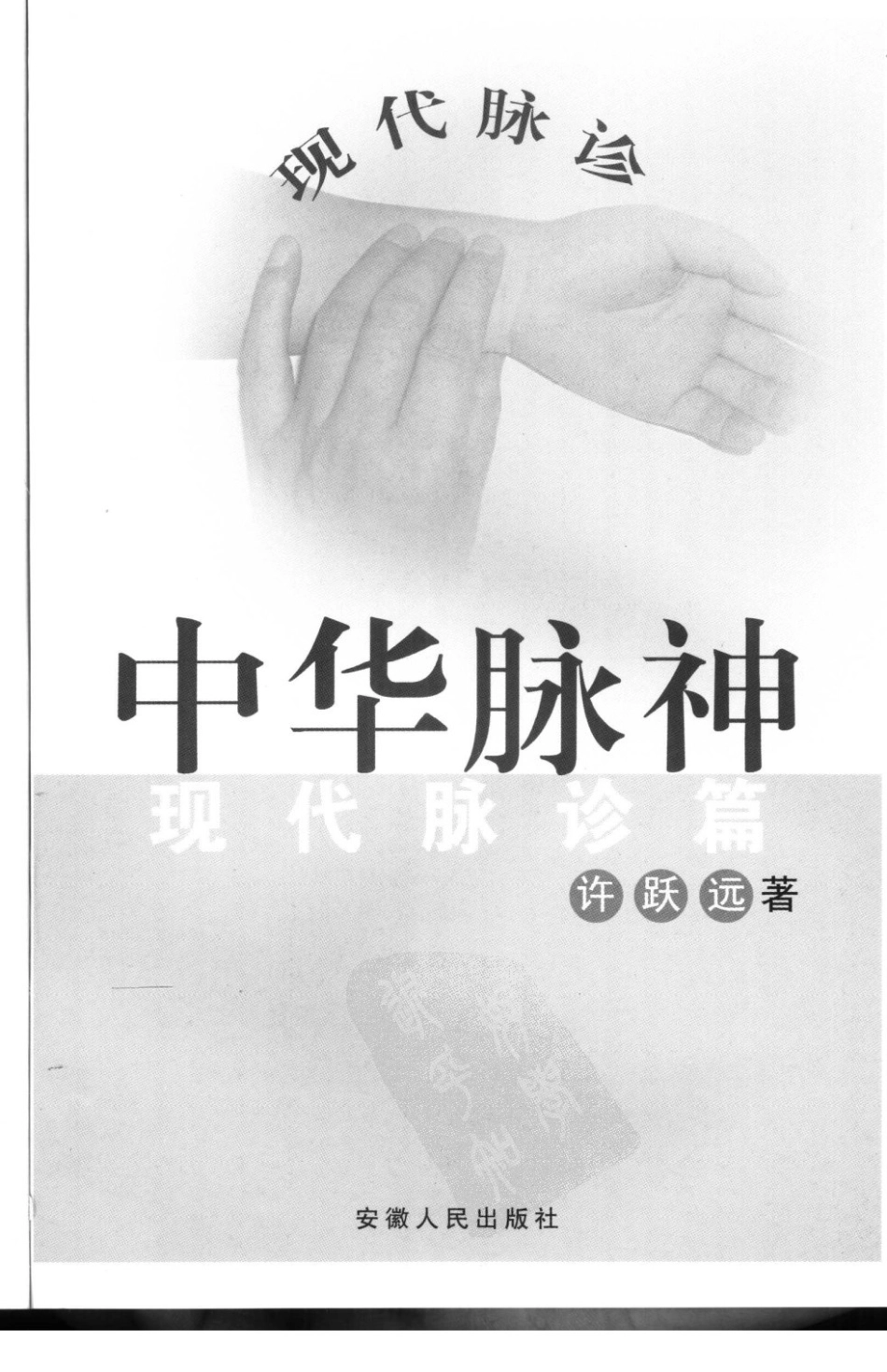 中华脉神-现代脉诊篇.pdf_第3页