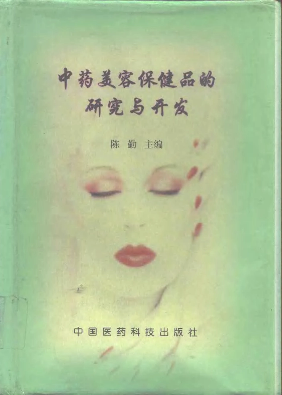 中药美容保健品的研究与开发.pdf_第1页