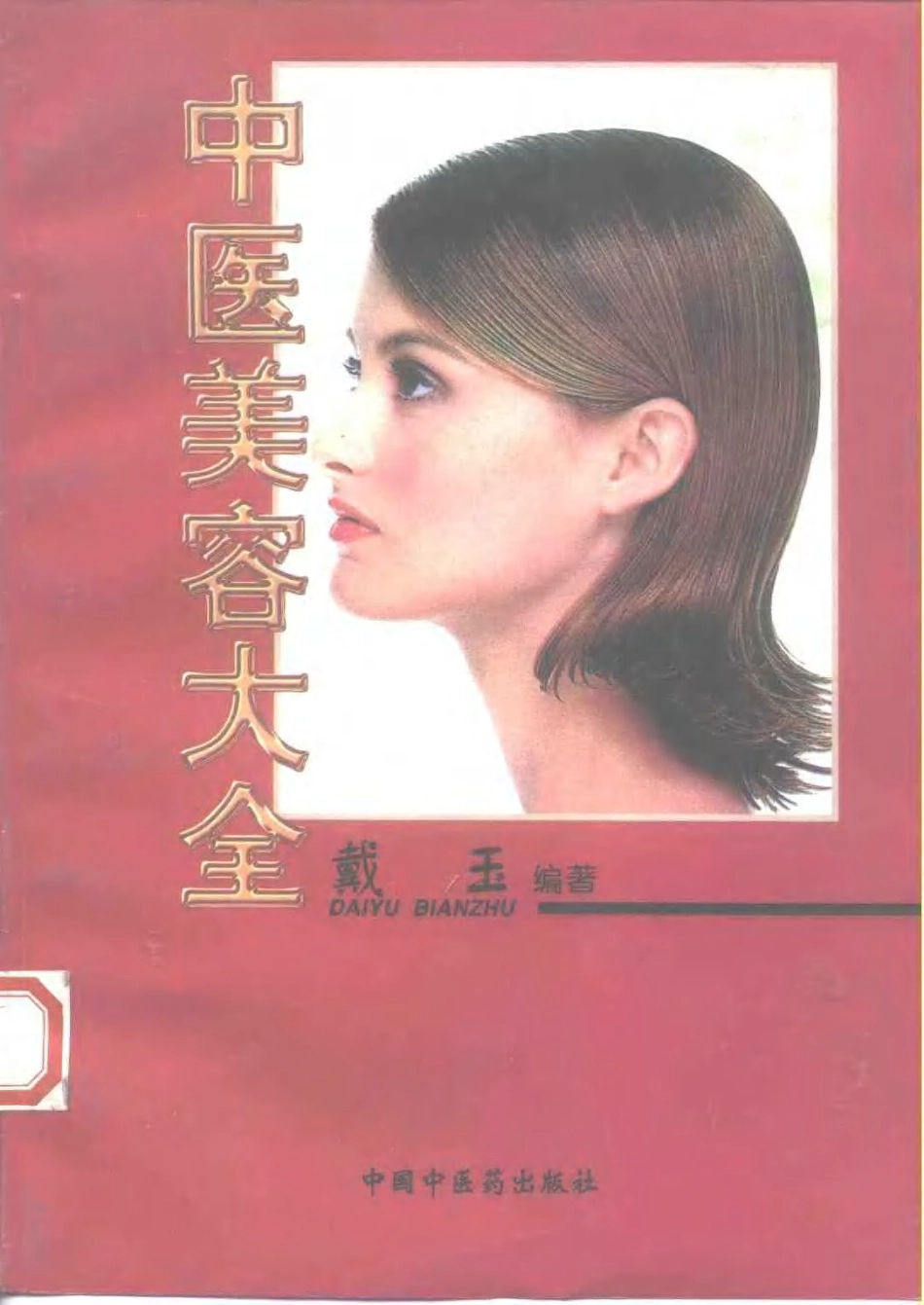 中医美容大全.pdf_第1页