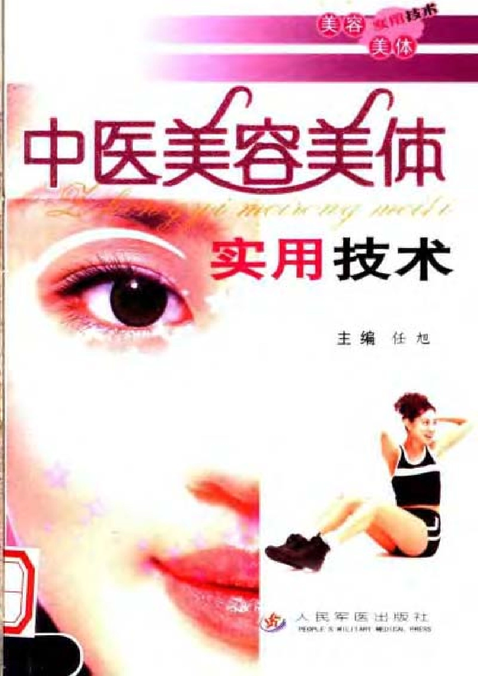 中医美容美体实用技术（任旭）.pdf_第1页