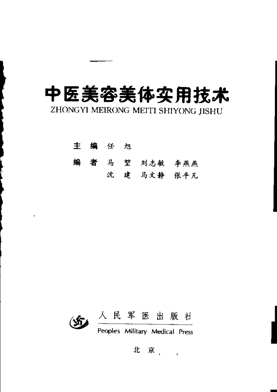 中医美容美体实用技术（任旭）.pdf_第3页