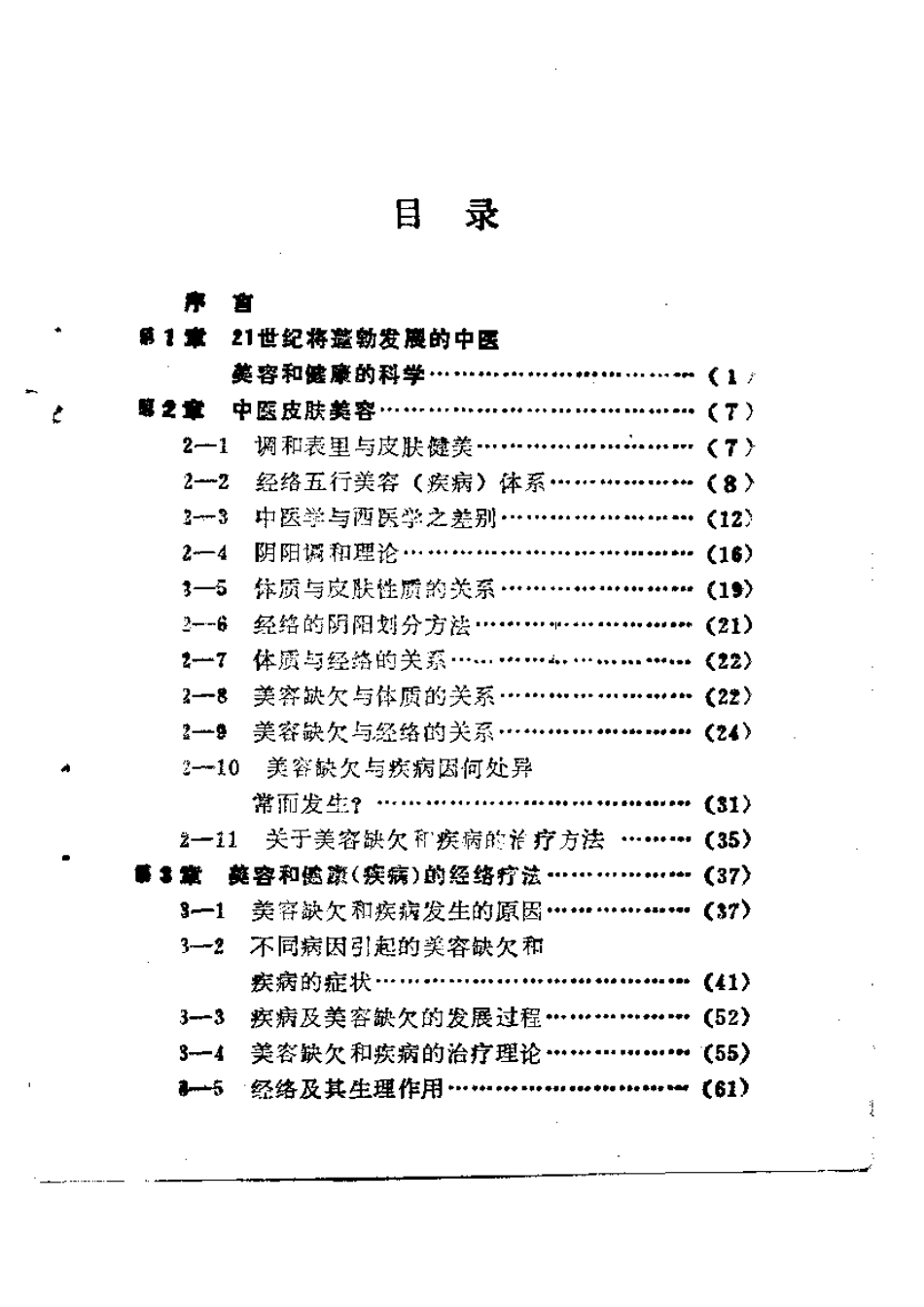 中医皮肤美容学..pdf_第1页
