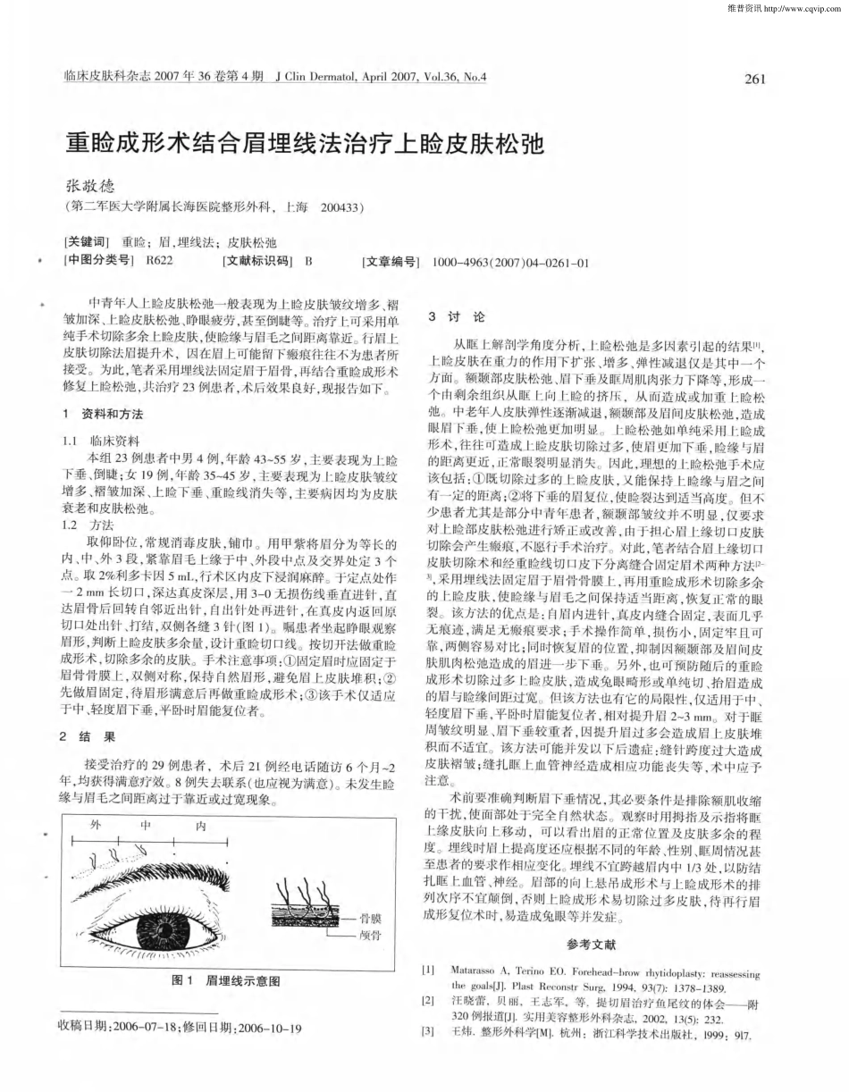 重睑成形术结合眉埋线法治疗上睑皮肤松弛.pdf_第1页