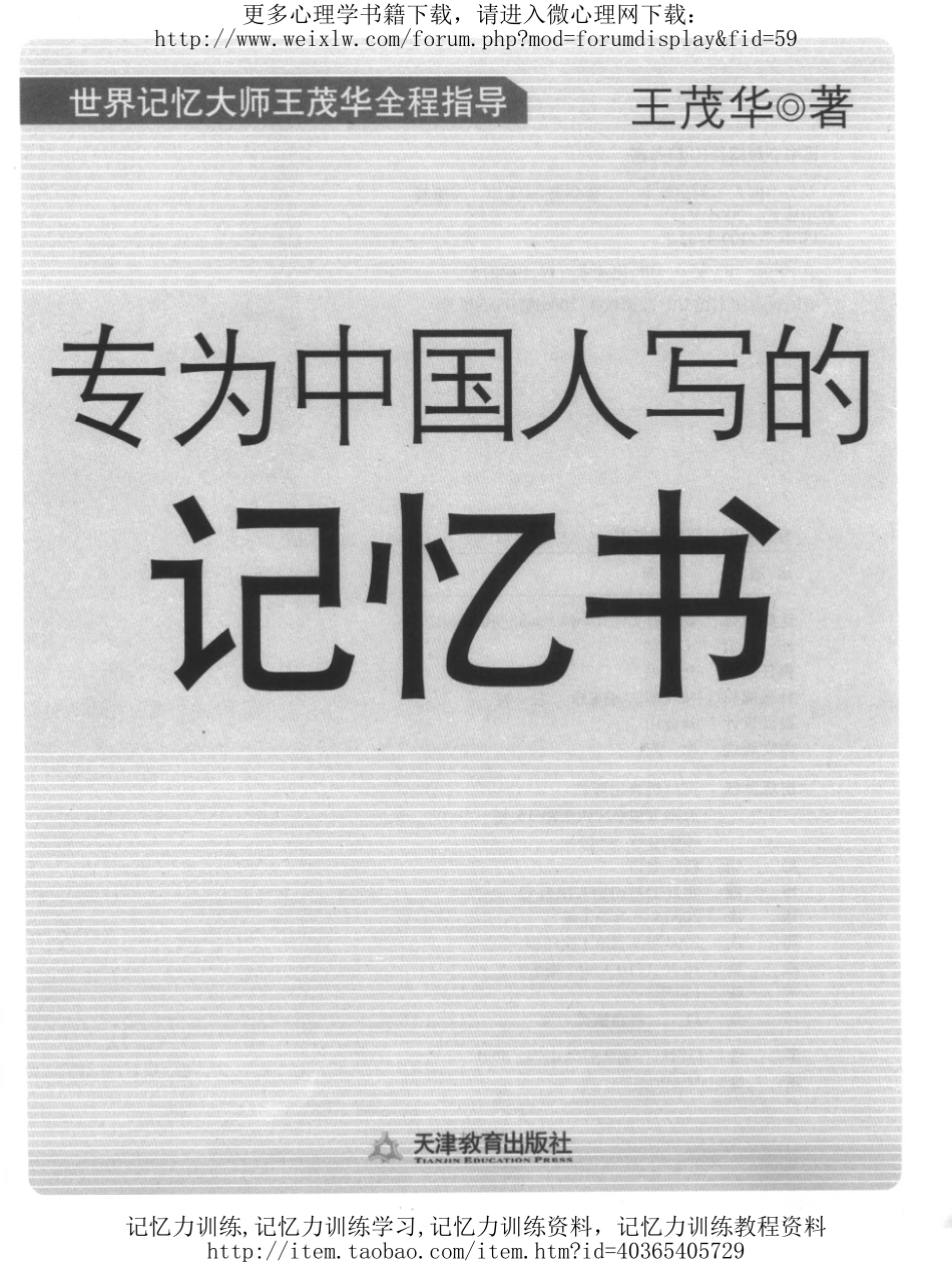 专为中国人写的记忆书.pdf_第1页