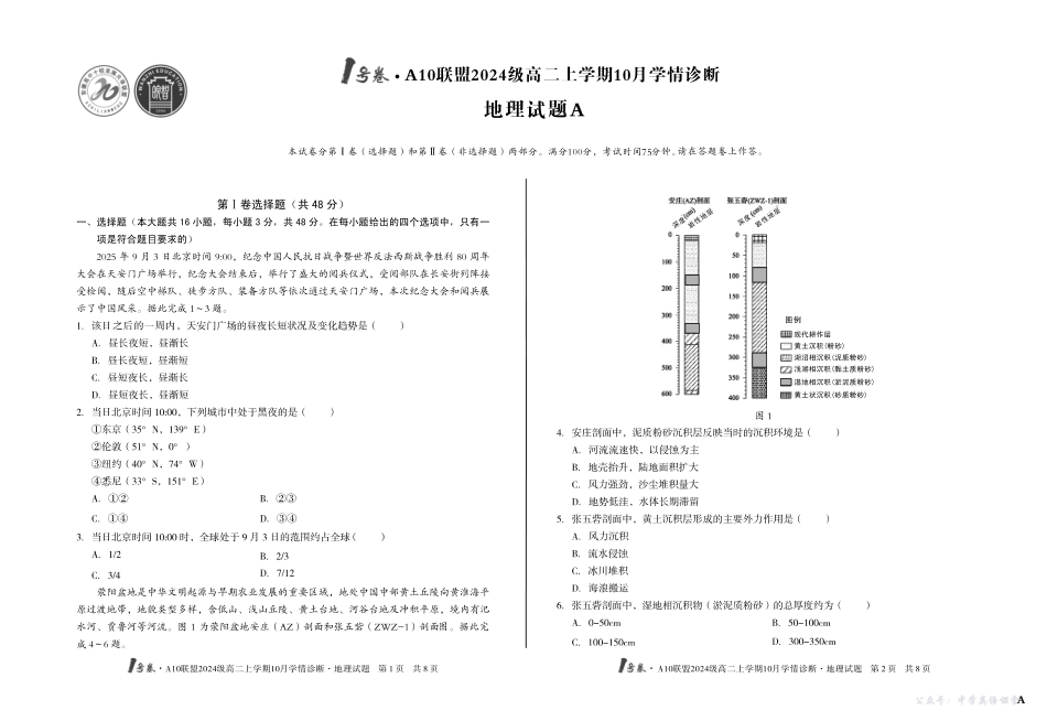 （A卷）1号卷A10联盟2024级高二上学期10月学情诊断地理A.pdf_第1页