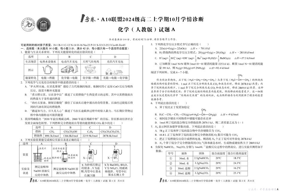 （A卷）1号卷A10联盟2024级高二上学期10月学情诊断化学（人教版）A.pdf_第1页