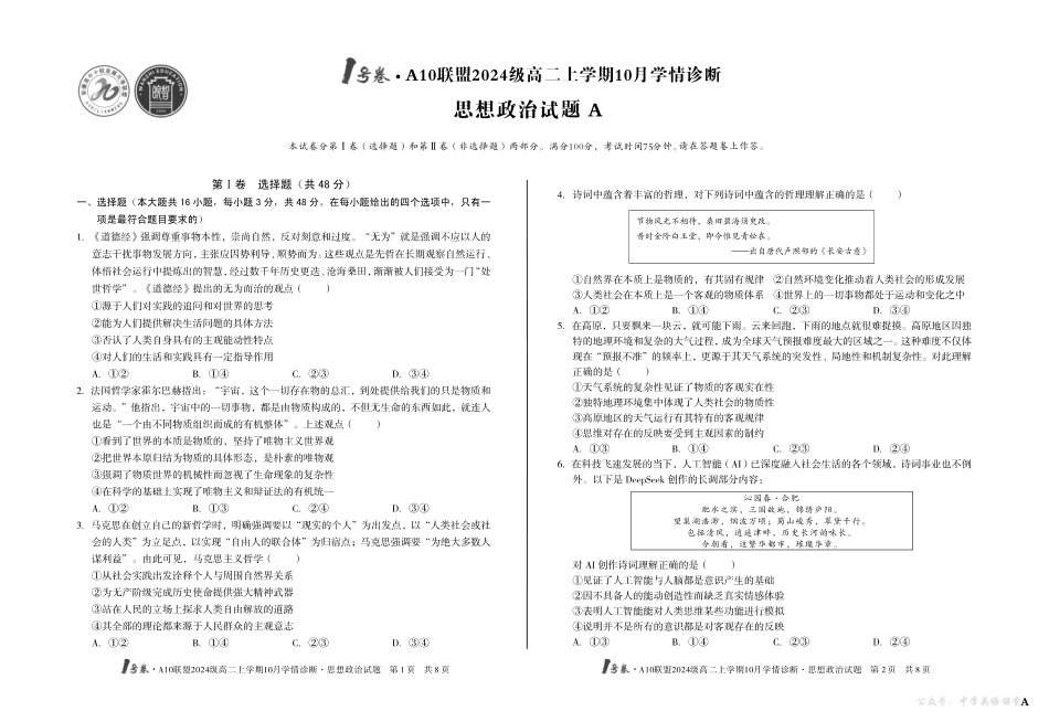 （A卷）1号卷A10联盟2024级高二上学期10月学情诊断思想政治A.pdf_第1页