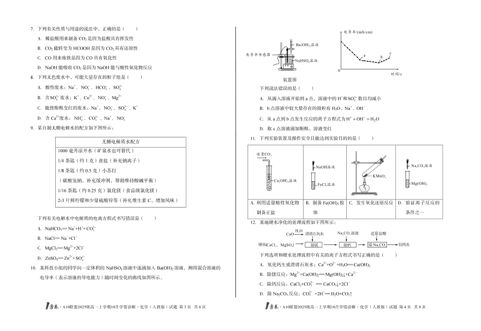 （A卷）1号卷A10联盟2025级高一上学期10月学情诊断化学（人教版）a.pdf_第2页