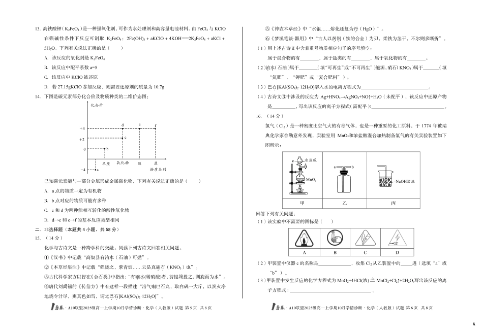 （A卷）1号卷A10联盟2025级高一上学期10月学情诊断化学（人教版）a.pdf_第3页