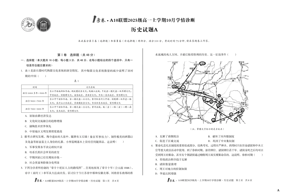 （A卷）1号卷A10联盟2025级高一上学期10月学情诊断历史A.pdf_第1页