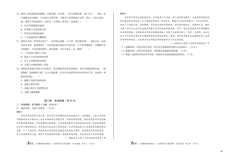 （A卷）1号卷A10联盟2025级高一上学期10月学情诊断历史A.pdf_第3页