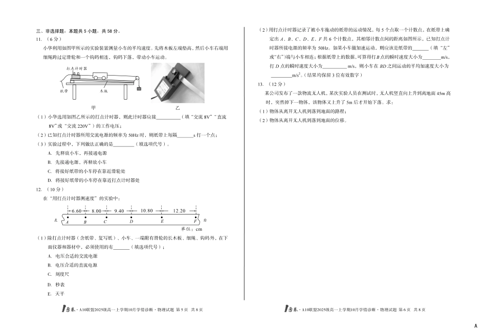 （A卷）1号卷A10联盟2025级高一上学期10月学情诊断物理a.pdf_第3页