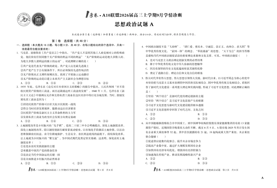 （A卷）1号卷A10联盟2026届高三上学期9月学情诊断思想政治A.pdf_第1页