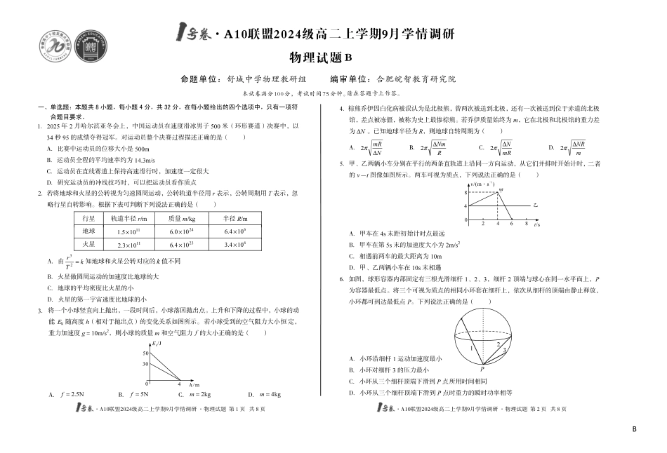（B卷）1号卷A10联盟2024级高二上学期9月学情调研物理B.pdf_第1页