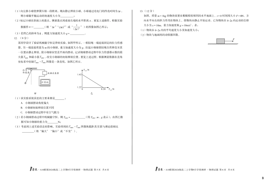 （B卷）1号卷A10联盟2024级高二上学期9月学情调研物理B.pdf_第3页