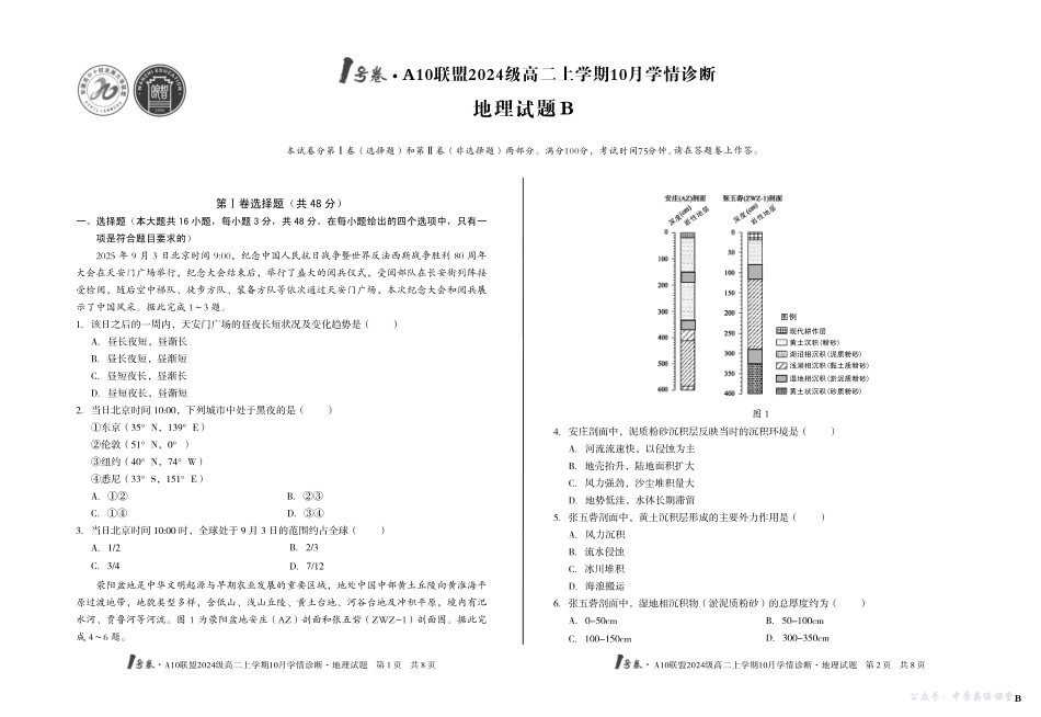 （B卷）1号卷A10联盟2024级高二上学期10月学情诊断地理B.pdf_第1页