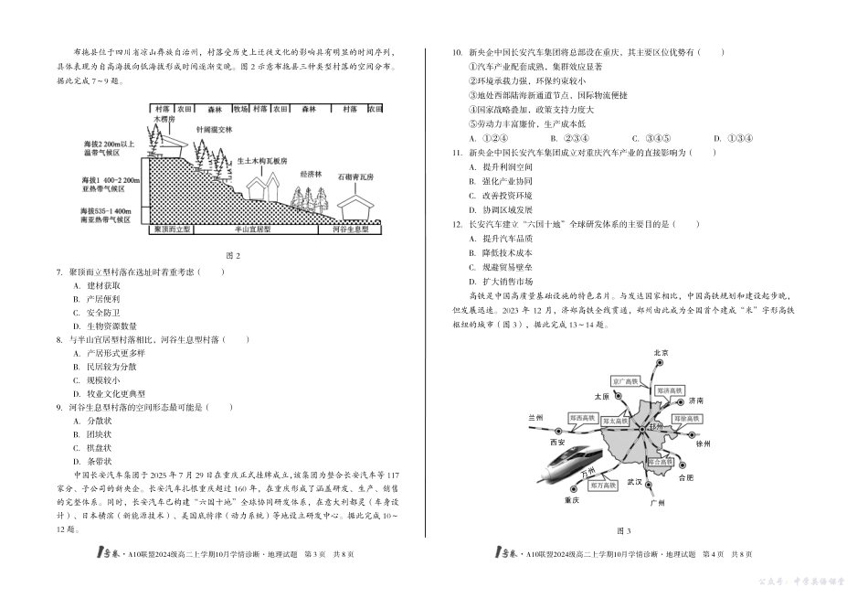（B卷）1号卷A10联盟2024级高二上学期10月学情诊断地理B.pdf_第2页