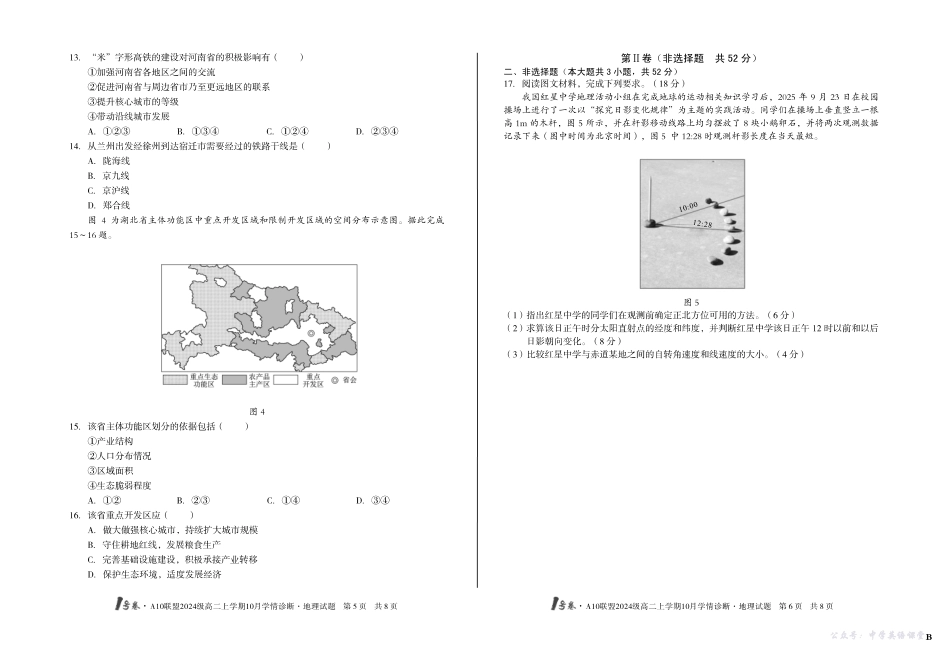 （B卷）1号卷A10联盟2024级高二上学期10月学情诊断地理B.pdf_第3页